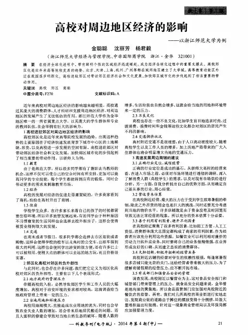 高校对周边地区经济的影响——以浙江师范大学为例