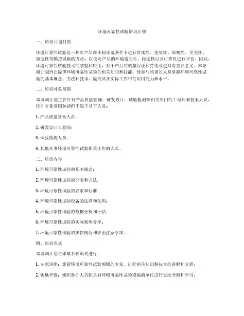 环境可靠性试验培训计划