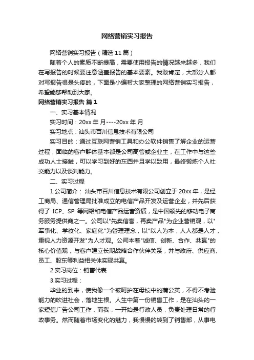 网络营销实习报告（精选11篇）