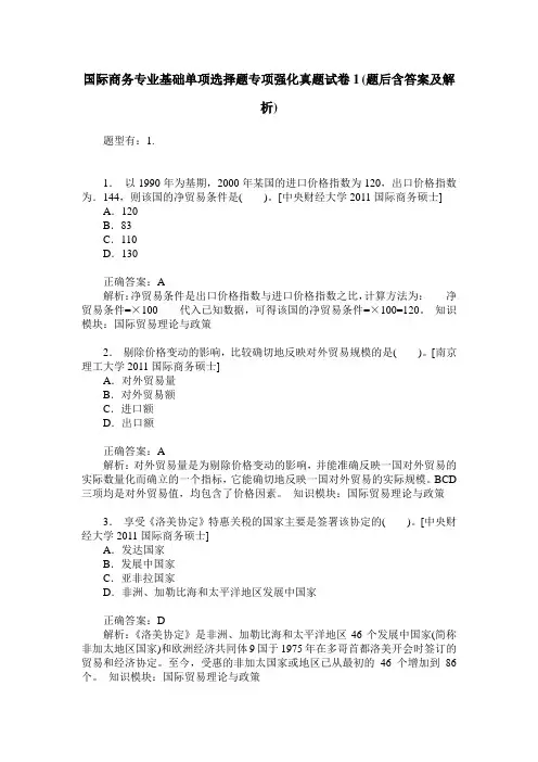 国际商务专业基础单项选择题专项强化真题试卷1(题后含答案及解析)