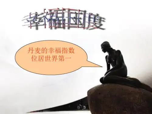 丹麦的特色