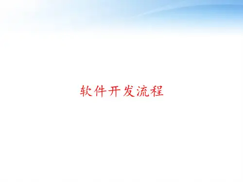 软件开发流程 ppt课件