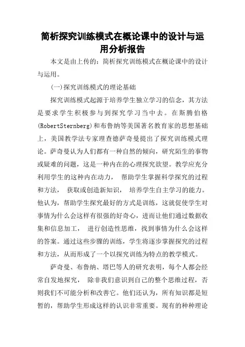 简析探究训练模式在概论课中的设计与运用分析报告