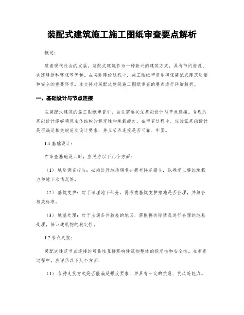 装配式建筑施工施工图纸审查要点解析