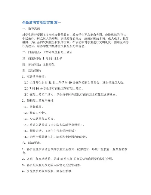 清明节活动方案(精选9篇)