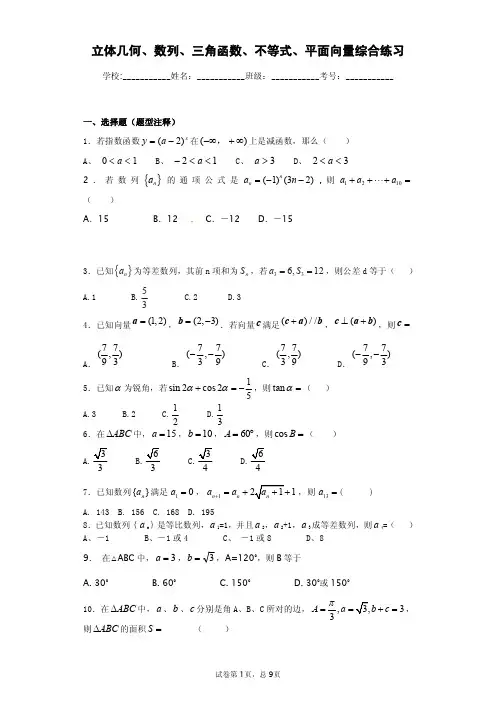高考立体几何、数列、三角函数、不等式、平面向量综合经典试题练习(含答案)