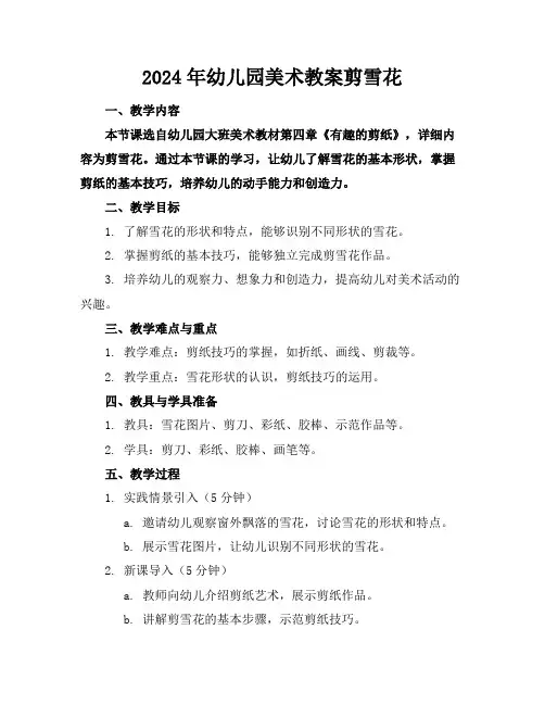 2024年幼儿园美术教案剪雪花