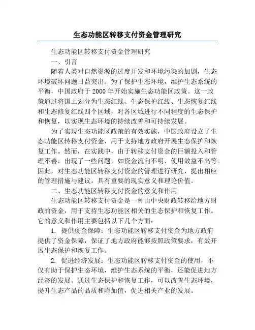 生态功能区转移支付资金管理研究