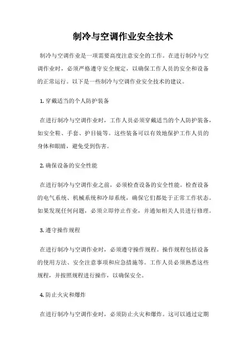 制冷与空调作业安全技术