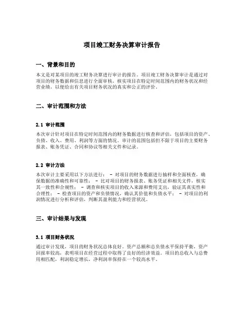 项目竣工财务决算审计报告