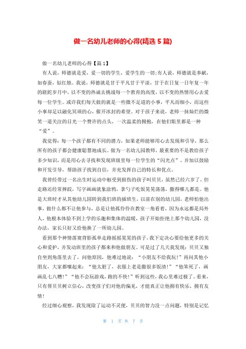 做一名幼儿老师的心得(精选5篇)