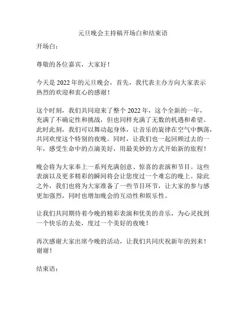 元旦晚会主持稿开场白和结束语