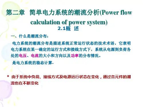 潮流概述及功率损耗和电压计算-PPT文档资料