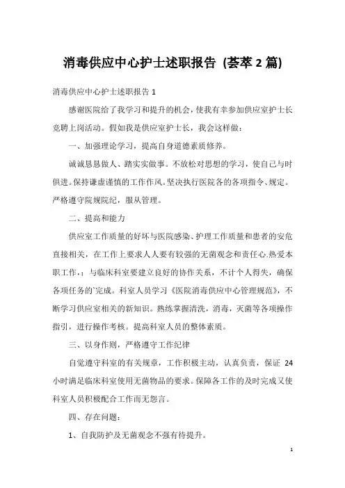 消毒供应中心护士述职报告(荟萃2篇)