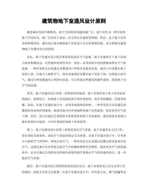 建筑物地下室通风设计原则