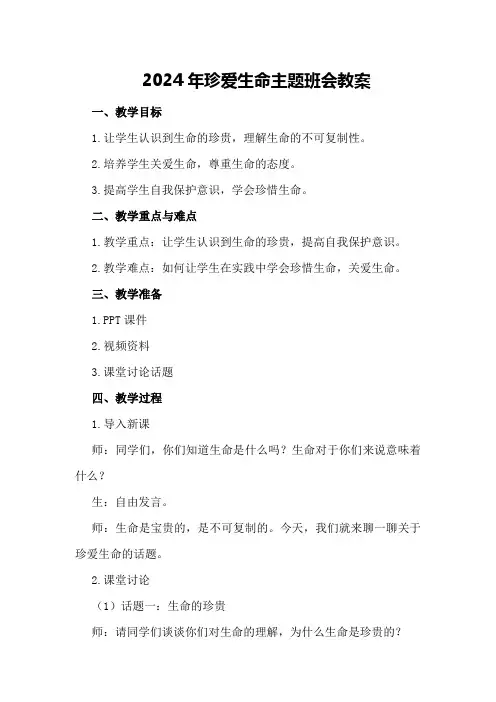 2024年珍爱生命主题班会教案