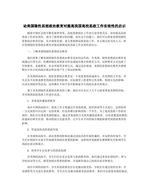论美国隐性思想政治教育对提高我国高校思政工作实效性的启示