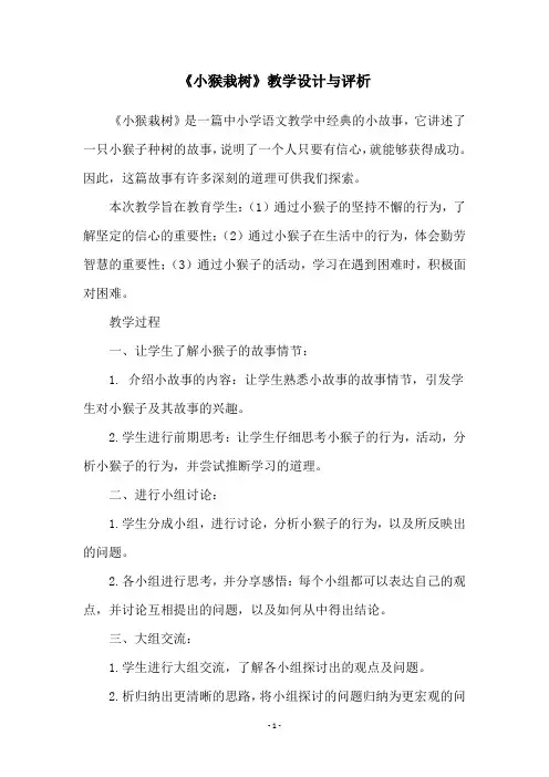 《小猴栽树》教学设计与评析