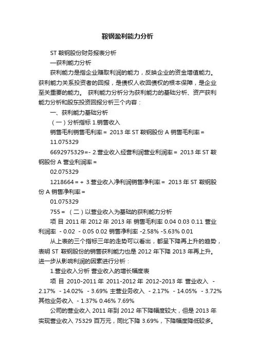 鞍钢盈利能力分析