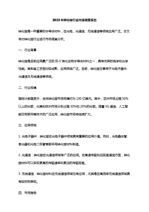 2023年砷化镓行业市场调查报告