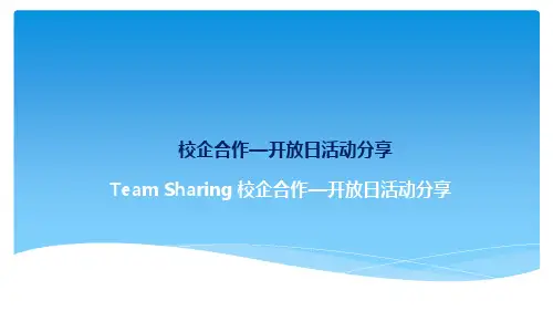 校企合作-开放日分享