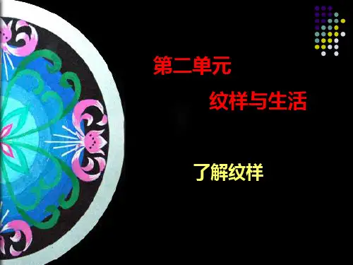 《纹样与生活——了解纹样》