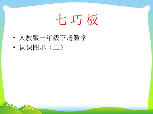 人教新课标一年级下册数学课件- 认识图形(二).ppt