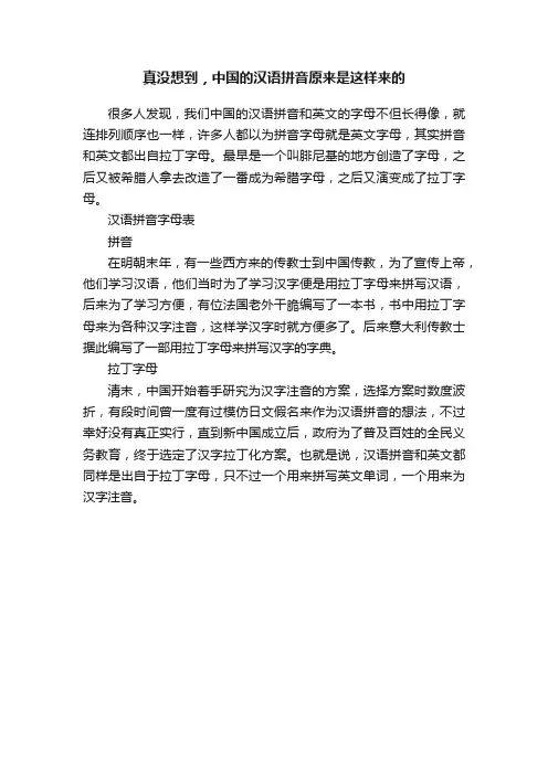 真没想到，中国的汉语拼音原来是这样来的