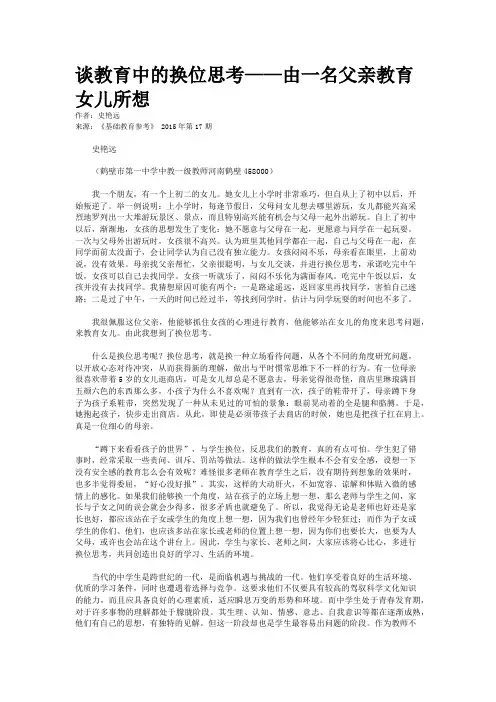 谈教育中的换位思考——由一名父亲教育女儿所想