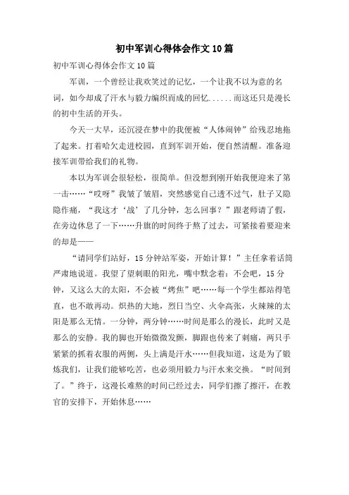 初中军训心得体会作文10篇