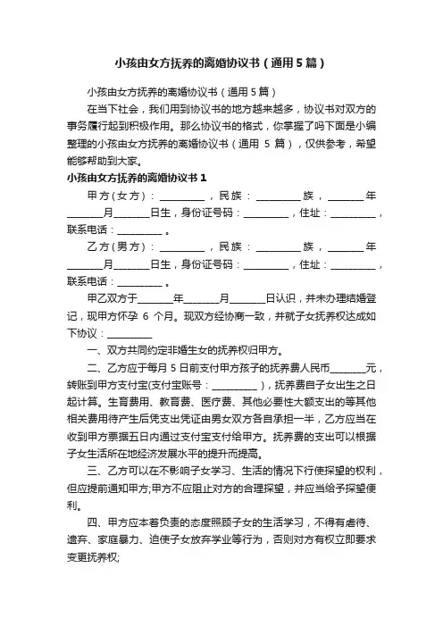 小孩由女方抚养的离婚协议书（通用5篇）