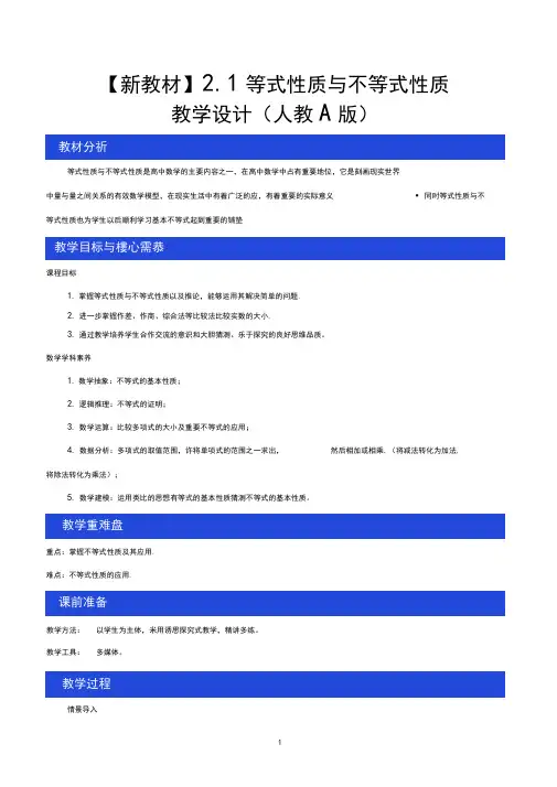 《2.1等式性质与不等式性质》公开课优秀教案教学设计(高中必修第一册)