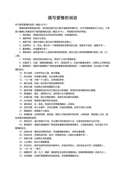 关于描写爱情的词语（精选60句）