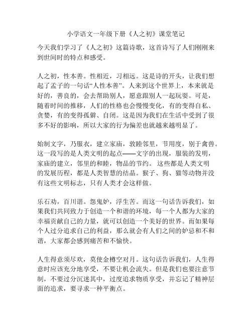 小学语文一年级下册《人之初》课堂笔记
