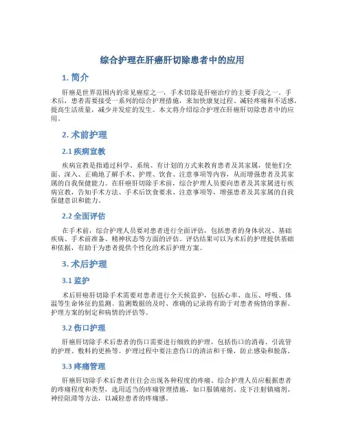 综合护理在肝癌肝切除患者中的应用