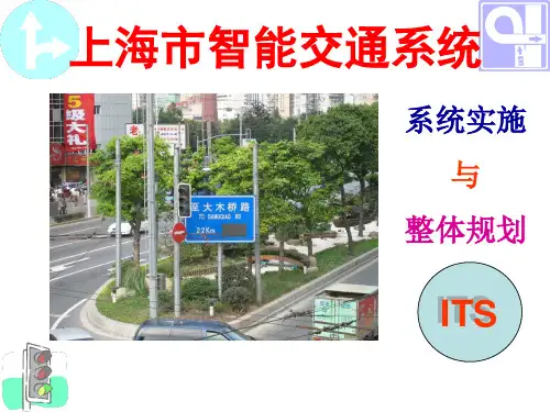 上海市智能交通系统
