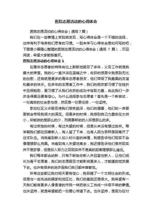 医院志愿活动的心得体会（通用7篇）