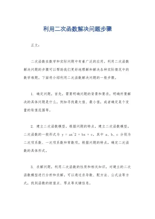 利用二次函数解决问题步骤
