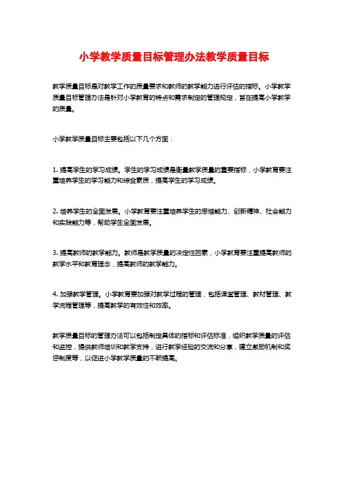 小学教学质量目标管理办法教学质量目标