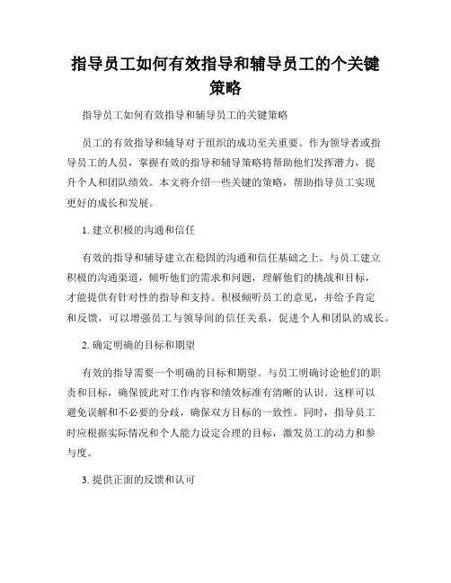 指导员工如何有效指导和辅导员工的个关键策略