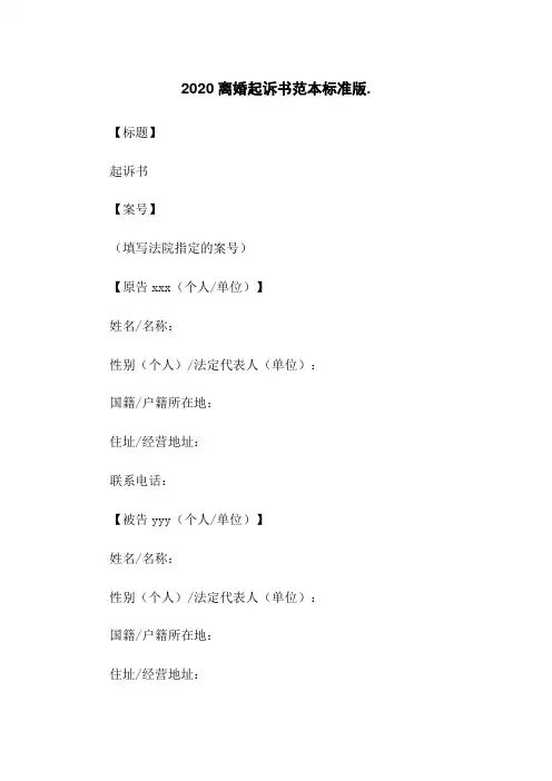 2020离婚起诉书范本标准版. 
