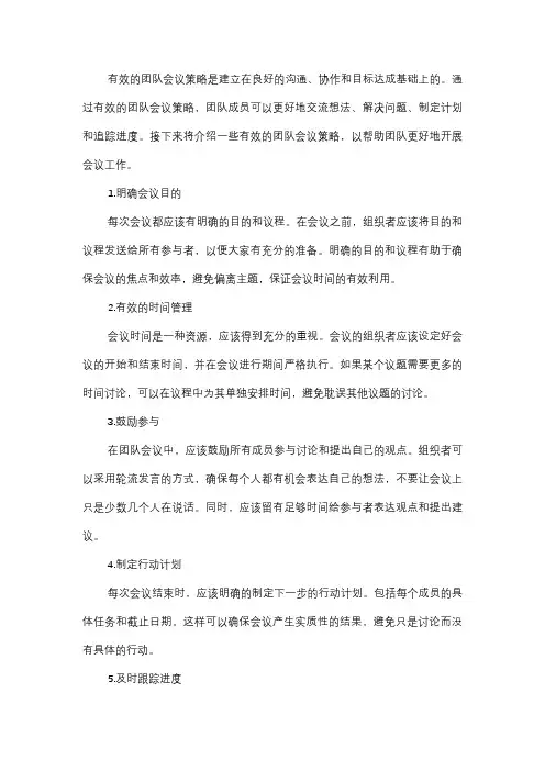  有效的团队会议策略是什么？