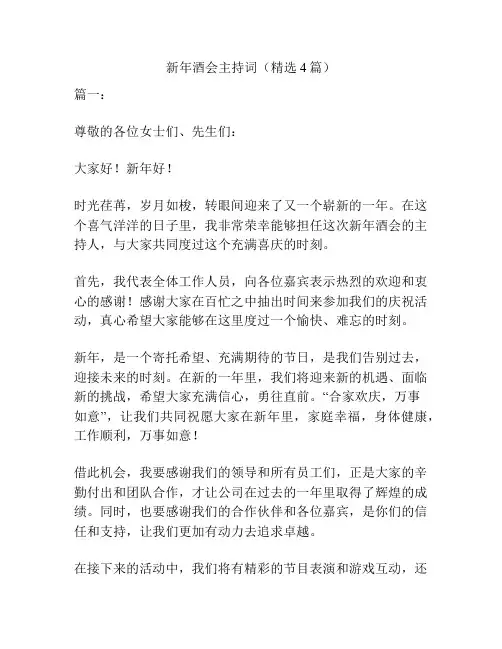 新年酒会主持词(精选4篇)