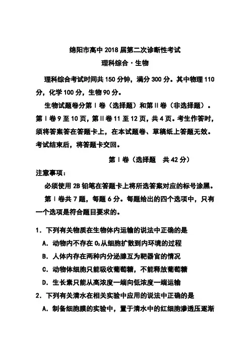 2018届四川省绵阳市高三第二次诊断性考试生物试题 及答案