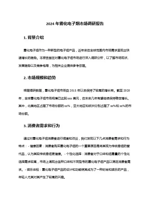 2024年雾化电子烟市场调研报告