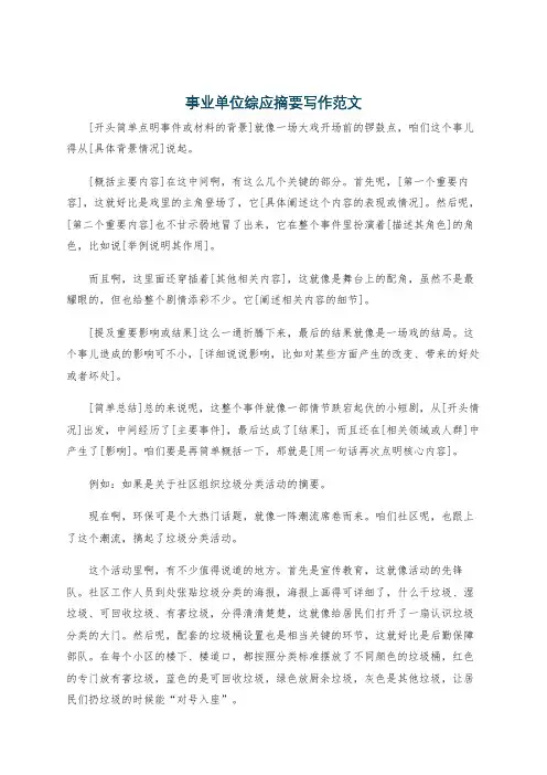事业单位综应摘要写作范文