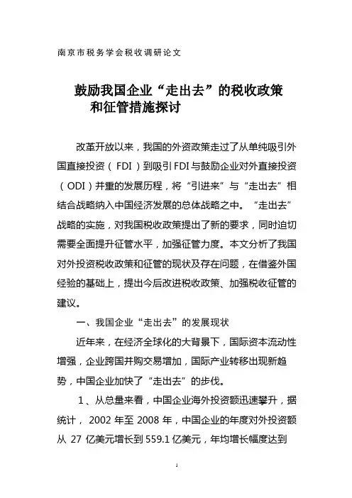 12鼓励我国企业“走出去”的税收政策和征管措施探讨