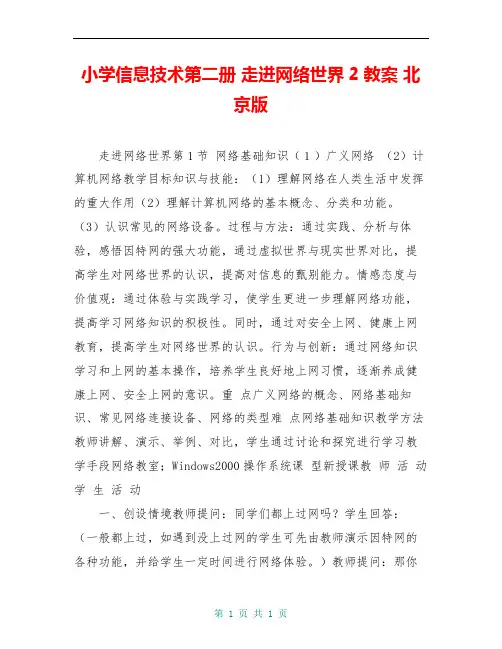小学信息技术第二册 走进网络世界2教案 北京版