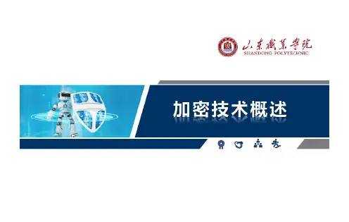 网络安全与实训(山东职院)——6.1加密技术概述-杨文虎