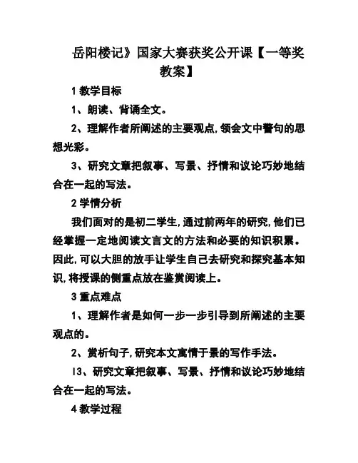 岳阳楼记》国家大赛获奖公开课【一等奖教案】